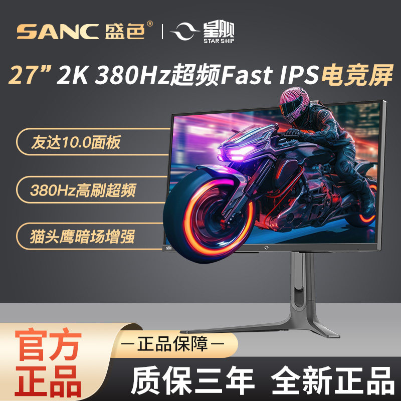 SANC电竞显示器原生360hzHDR400