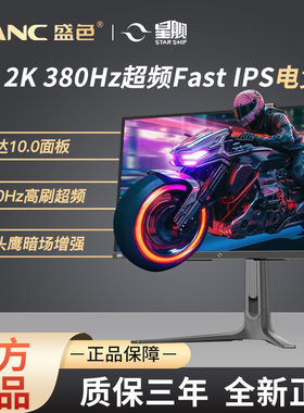 SANC盛色 27英寸电竞显示器2K原生360Hz硬件低蓝光屏幕星舰S74Pro
