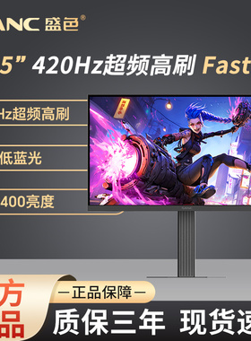 SANC盛色24.5英寸原生400Hz硬件低蓝光超频420Hz电竞显示器屏幕D5