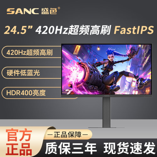 SANC盛色24.5英寸原生400Hz硬件低蓝光超频420Hz电竞显示器屏幕D5