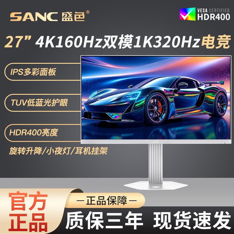 SANC盛色27英寸4K160Hz双模1K320Hz电竞显示器低蓝光电脑屏幕S82u