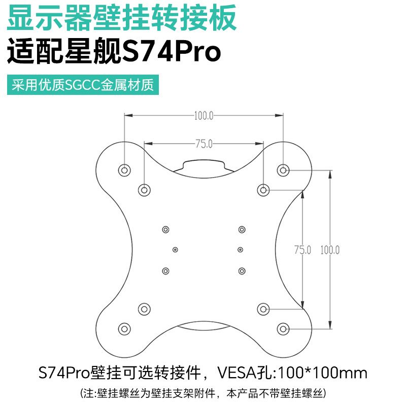 SANC 壁挂转接件 适配S74Pro VESA规格:75*75mm 100*100mm