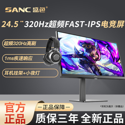 SANC1MS320hz高刷电竞显示器