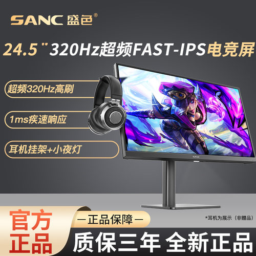 SANC1MS320hz高刷电竞显示器