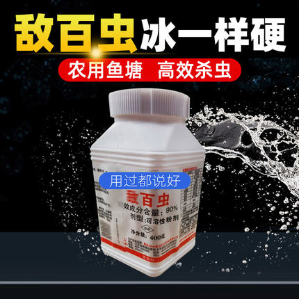 敌百虫鱼药杀虫剂果树蔬菜锚头蚤鱼虱水产养殖鱼塘锦鲤鱼农用粉剂