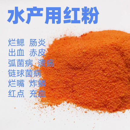 红粉剂水产养殖用链球菌病出血肠炎烂身白点乌龟鱼缸水族兽用