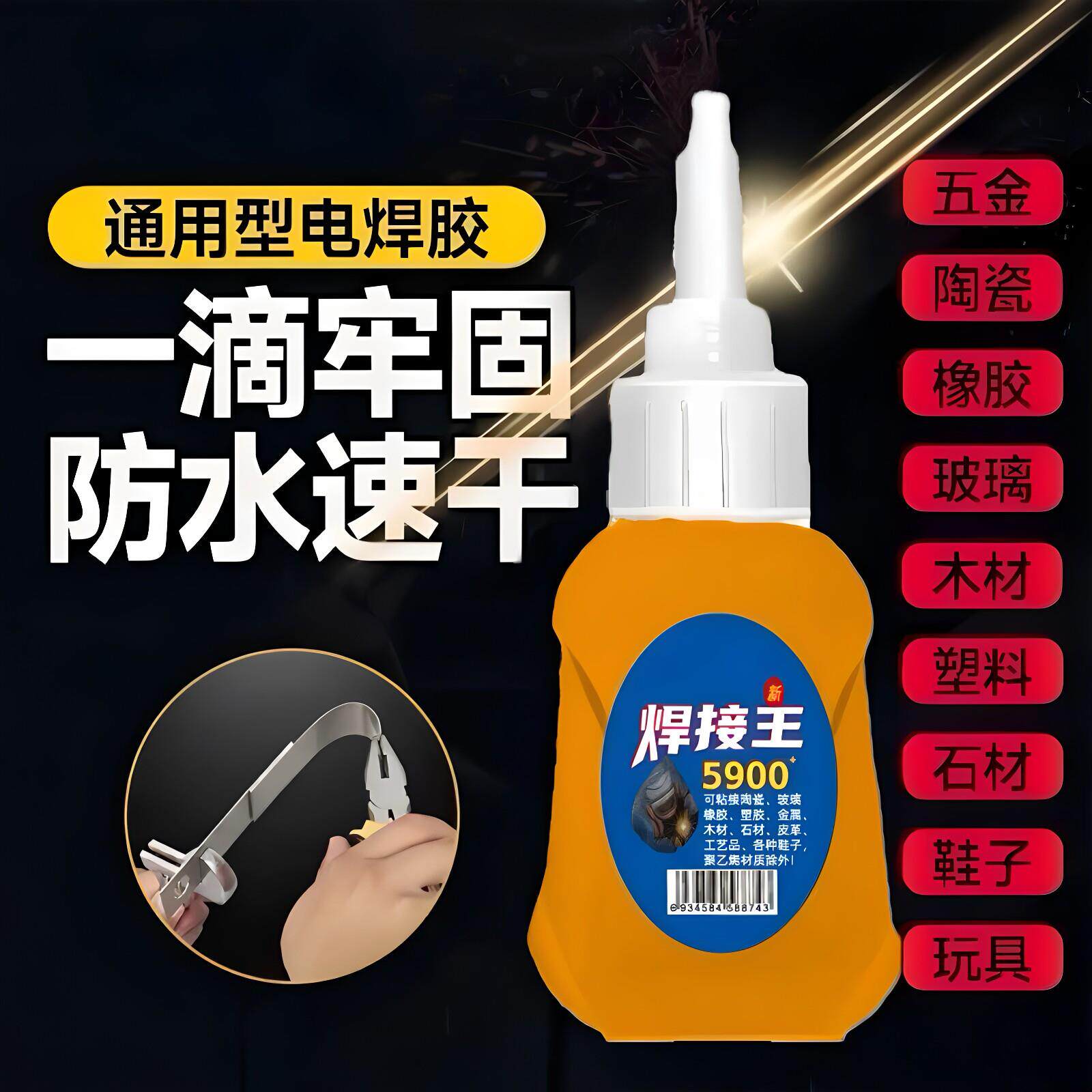 5900胶水强力通用焊接剂粘鞋木材石材玻璃金属塑料速干防水焊接王