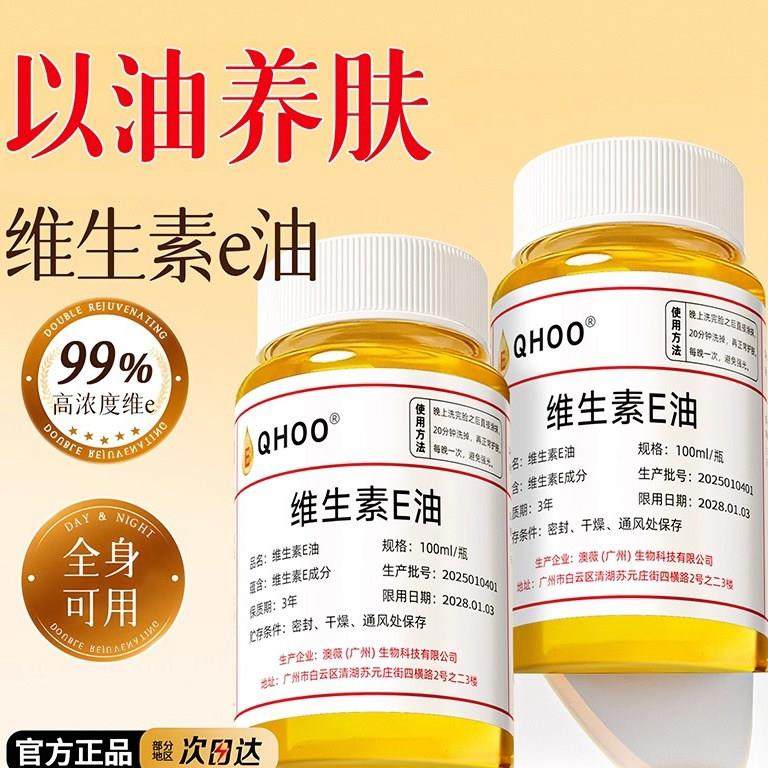 维生素E精华油ve油麪部擦脸干皮护养肤涂抹保湿保湿原外用正品c6