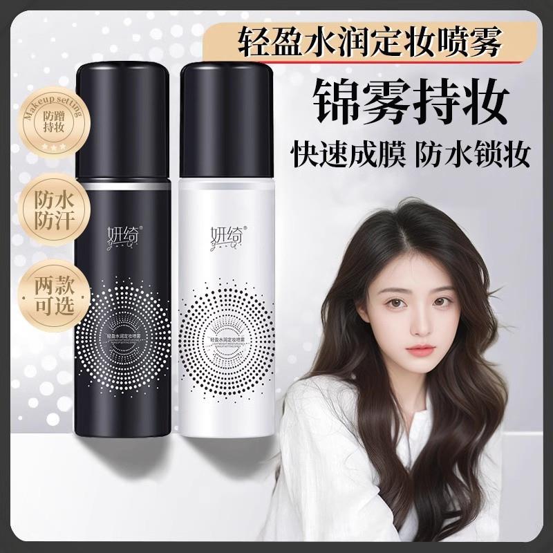 定妆喷雾持久定妆控油保湿防水防汗不脱妆快速定妆官方正品油皮