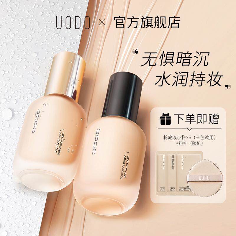 【官方正品】uodo粉底液混干油皮水润持妆控油遮瑕防汗防水持久推