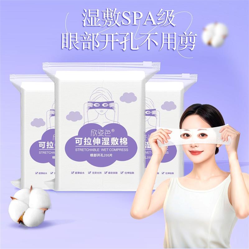 眼部开孔双孔湿敷棉可拉伸敷脸专用补水化妆棉片超薄化妆棉湿敷巾