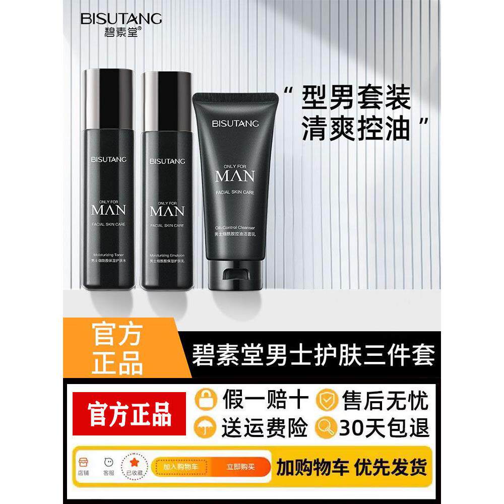 碧素堂男士专用烟酰胺三件套补水保湿清爽控油套装护肤品