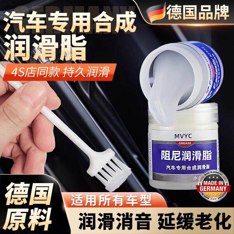 德国汽车润滑脂车门异响润滑油铰链天窗轨道黄油机械剂消音