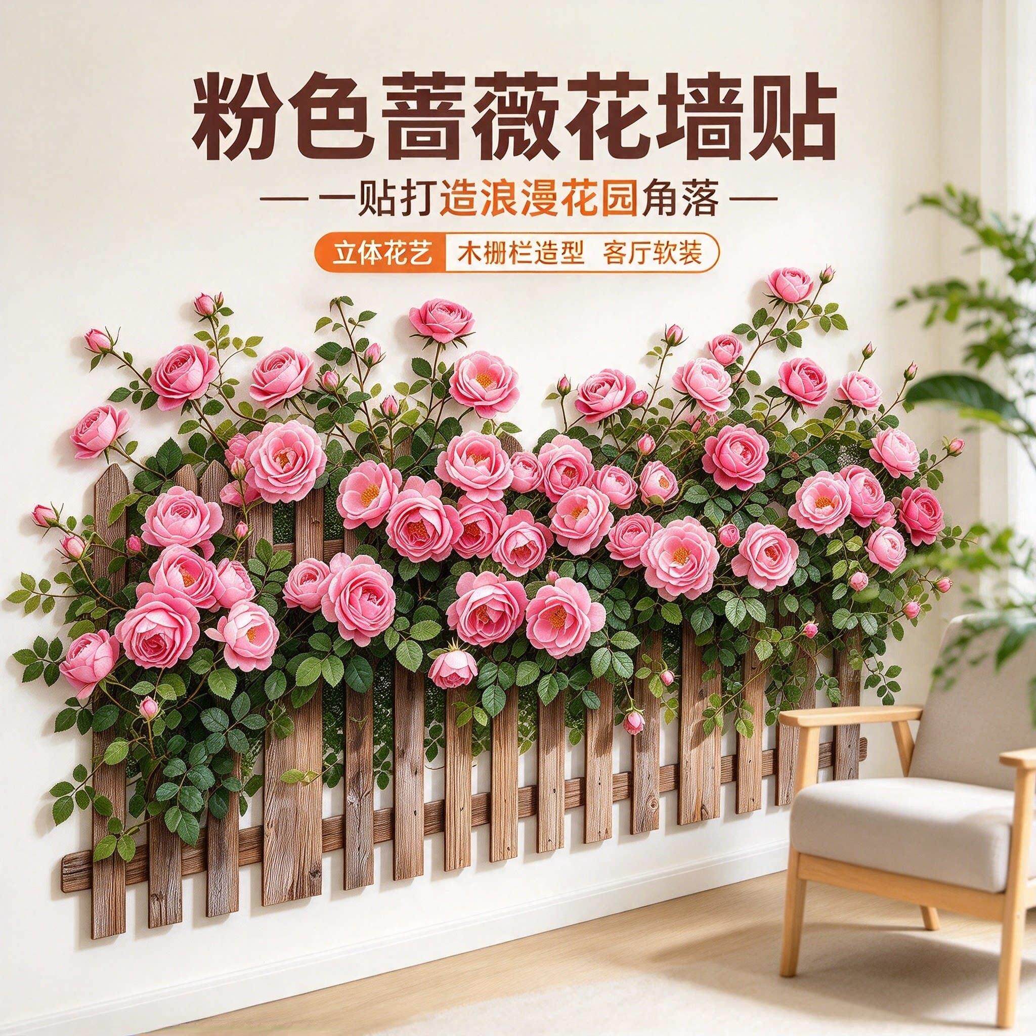 粉色【蔷薇】栅栏贴自粘贴客厅卧室墙面遮丑仿真花丛踢脚线装贴YL