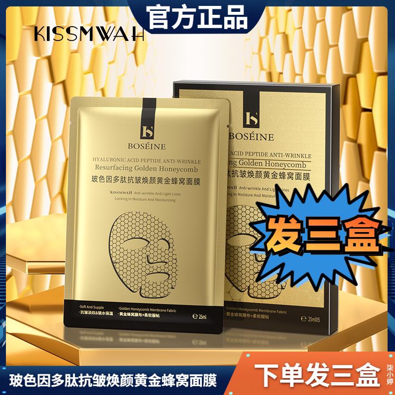 玻色因多肽抗皱焕颜黄金蜂窝面膜男女士通用水润嫩滑保湿保湿淡纹