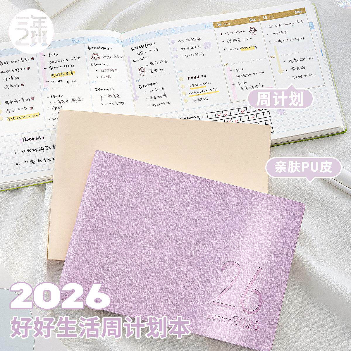 三年二班2026好好生活日程本学生专用区域周计划本每日学习记事本