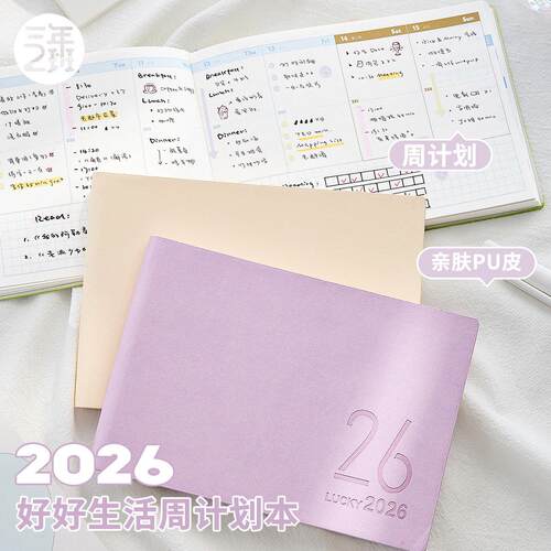 三年二班2026好好生活日程本学生专用区域周计划本每日学习记事本