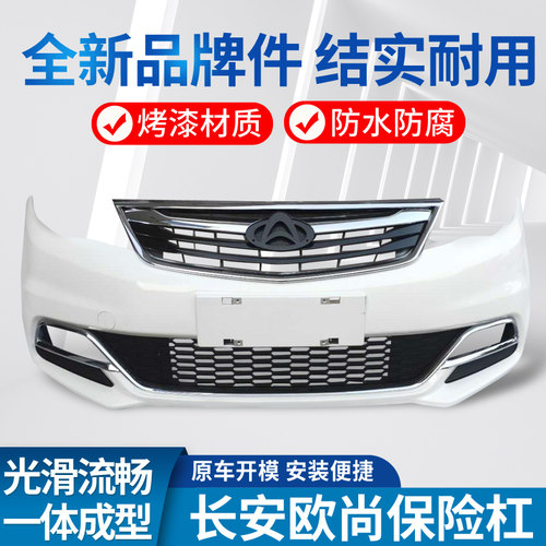 欧尚A600A800前后保险杠