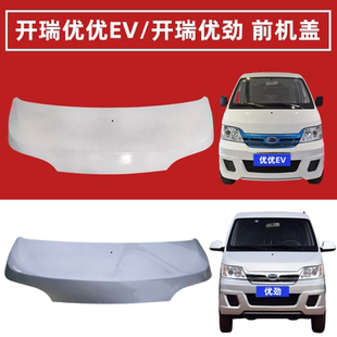 适用于开瑞优优EV优劲前机盖引擎盖优优2代加长版 发动机盖引擎盖