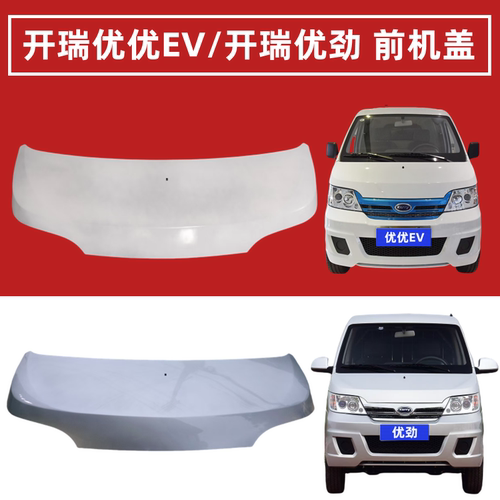 开瑞优优EV优劲前机盖加长版包邮