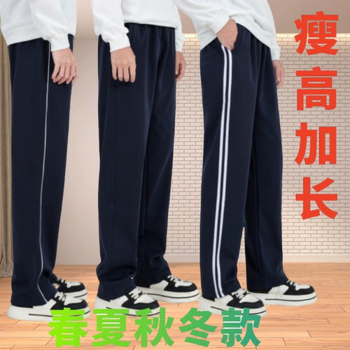 瘦高加长春夏季一条杠两杠运动裤