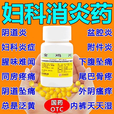 【沙溪】金鸡片100片*1瓶/盒⭐妇科炎症附件炎炎症