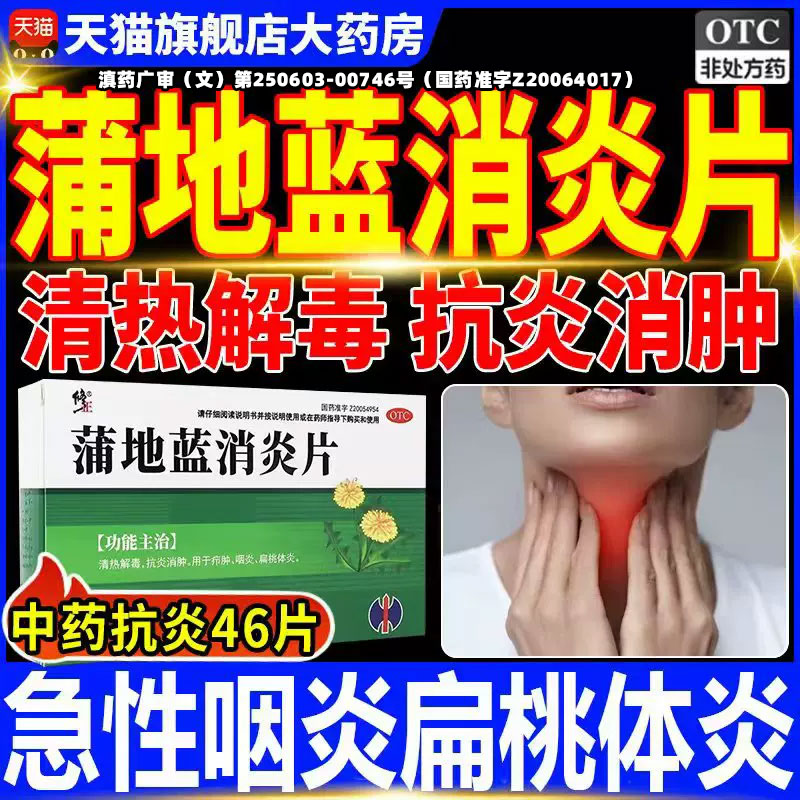 【修正】蒲地蓝消炎片0.3g*45片/盒【咽喉炎慢性咽炎清热解毒去火】