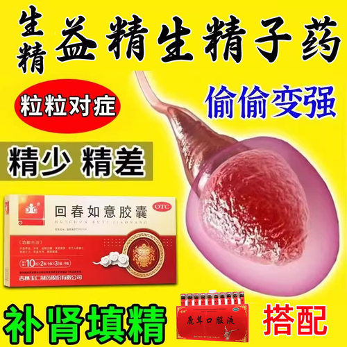 【玉仁】回春如意胶囊0.25g*20粒*3小盒/盒男人补精生精药固精提高精子质量增精备孕