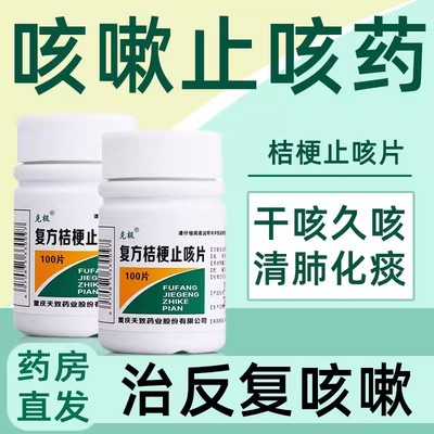 复方桔梗止咳片镇咳祛痰化痰止咳治疗咳嗽痰多吐不出来咳嗽药片