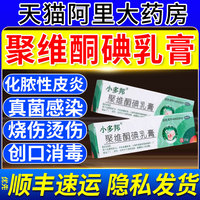 【小多邦】聚維酮碘乳膏15g*1支/盒化膿性皮炎消毒真菌感染燙傷燒傷