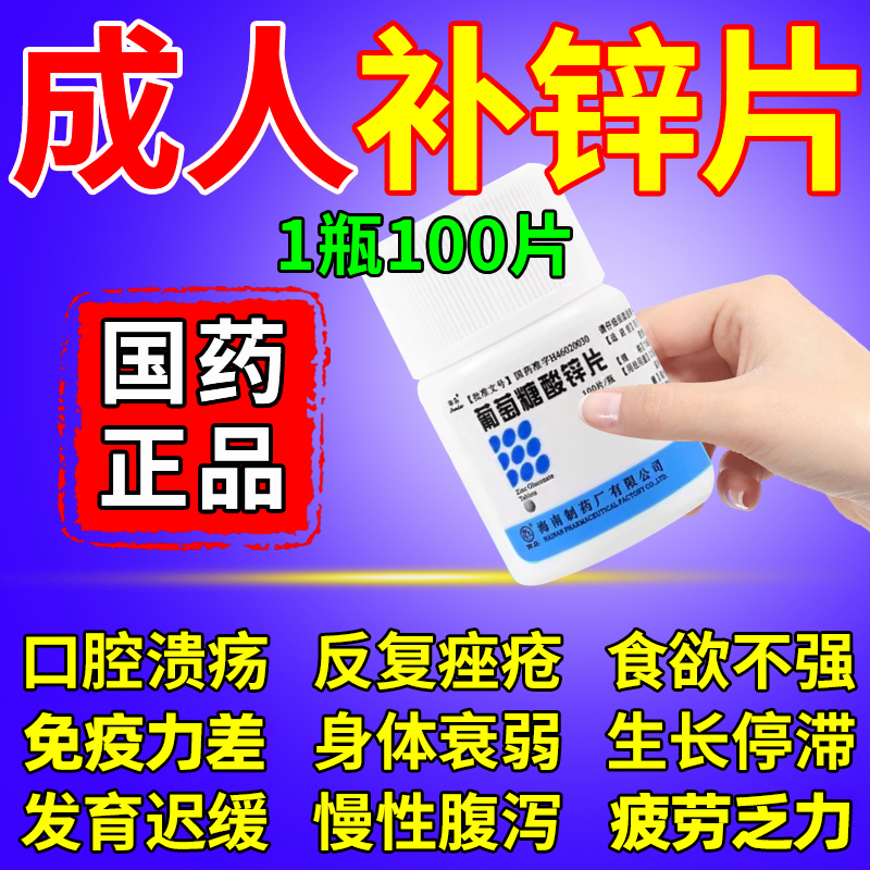 【南岛】葡萄糖酸锌片70mg*100片*1瓶/盒