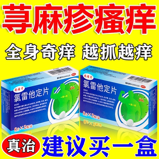 氯雷他定片治荨麻疹皮肤过敏皮肤瘙痒断特根效止痒的药抗过敏药WM