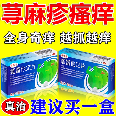 【会康】氯雷他定片10mg*18片/盒治荨麻疹皮肤过敏皮肤瘙痒特断效根止痒药抗过敏药