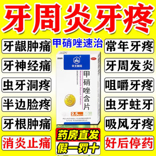 甲硝唑牙周炎片治疗牙疼专用药牙痛牙龈止疼速效消炎止痛非特效xl