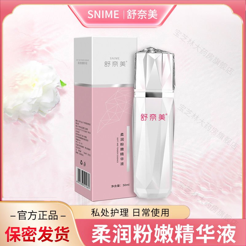 女性用品私处护理粉嫩私密黑色素精华液