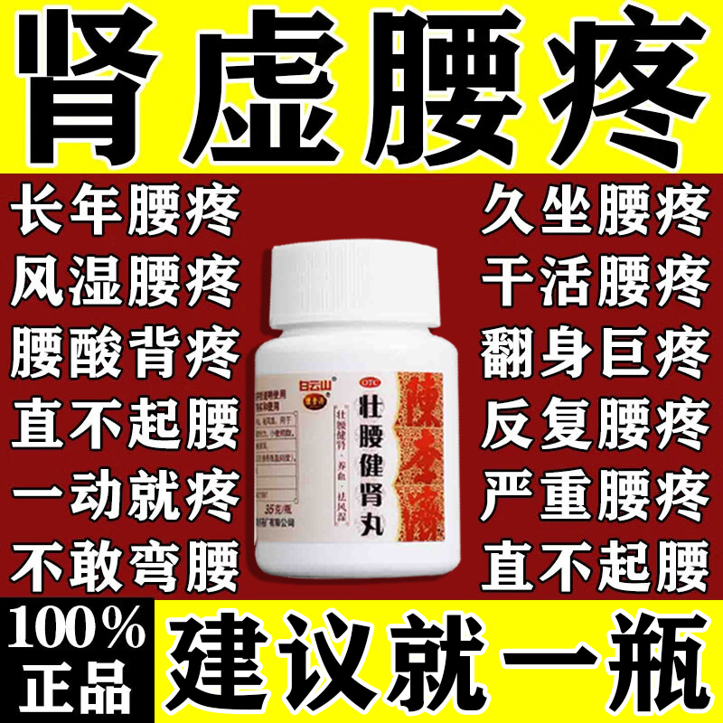 【白云山】壮腰健肾丸35g*1瓶/盒治腰疼腰痛专用腰膝酸痛风湿药骨痛正品肾亏腰膝酸软