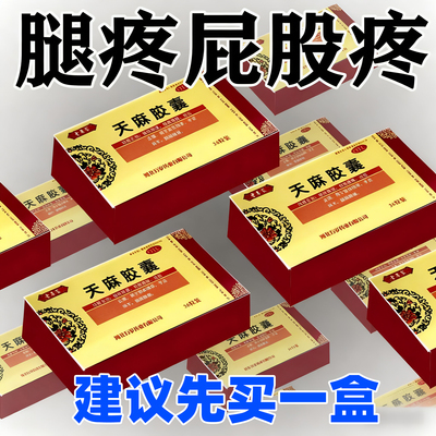 【远播】天麻胶囊0.25g*36粒/盒【坐骨神经痛腰椎腰间盘突出】