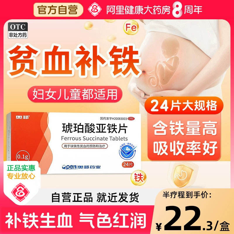 【奥邦】琥珀酸亚铁片100mg*24片/盒缺铁性贫血补铁补气血补血补气养血
