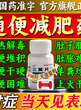 三黄片国药准字100片装润肠通便药清热解毒上火正品旗舰店减肥WQ