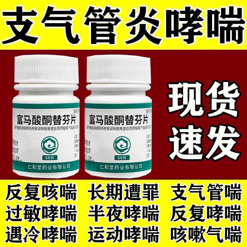 【翔宇乐康】富马酸酮替芬片1mg*60片/瓶支气管哮喘专用药呼吸困难上不来气咳嗽