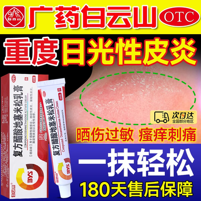 【白云山】复方醋酸地塞米松乳膏20g*1支/盒【日光性皮炎】
