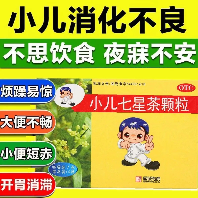 【恒诚制药】小儿七星茶颗粒7g*10袋/盒消化不良大便不畅不思饮食小便短赤食欲不振