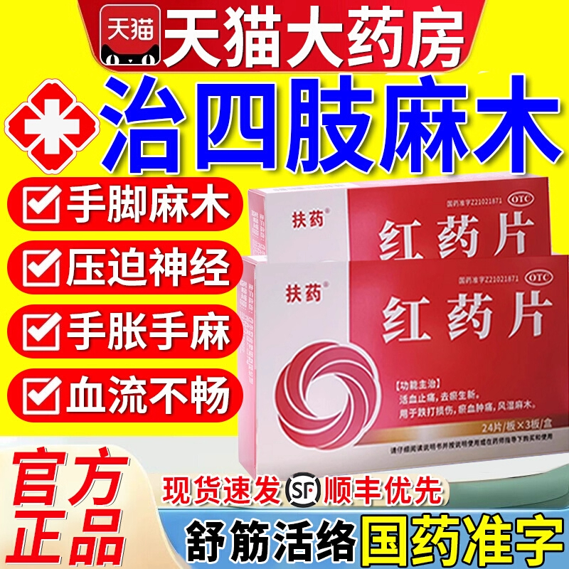 手脚麻木专用药压迫神经引起的手麻胀手指麻木舒筋活血红药片xl