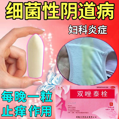 【天洋】双唑泰栓8mg160mg200mg*7粒/盒阴道炎真菌细菌外阴瘙痒滴虫