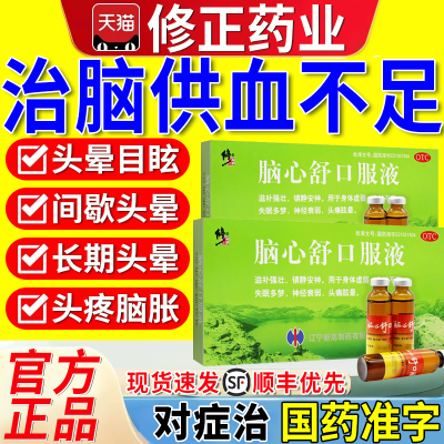 【修正】脑心舒口服液10ml*8支/盒