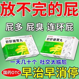 放屁多吃什么药老放屁治屁多的药调理肠胃肚子胀气屁多屁臭屁响WM