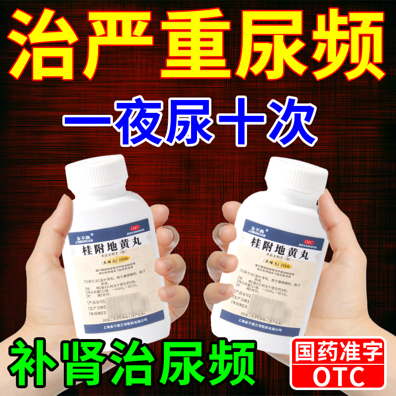 【金不换】桂附地黄丸(浓缩丸)200丸*1瓶/盒泌尿生殖用药尿频尿急夜尿多小便次数多