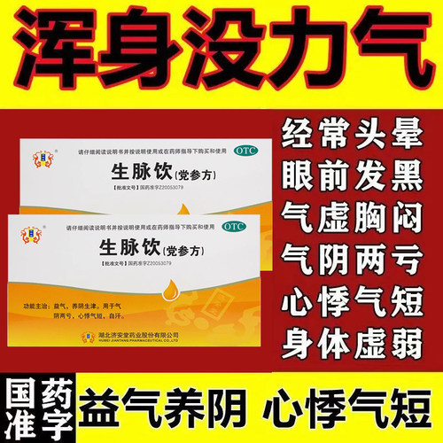 【济安堂】生脉饮(党参方)10ml*10支/盒自汗益气气虚心悸气短心悸
