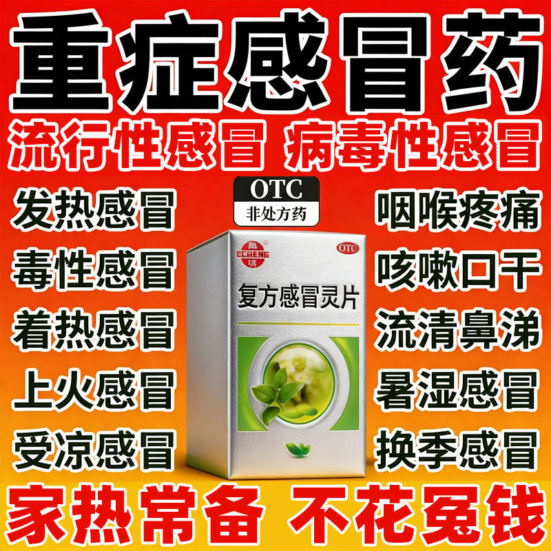 复方感冒灵片家庭常备药流鼻涕鼻塞咳嗽成人药店官方旗舰店正品xl,OTC药品/国际医药,感冒咳嗽,淘宝优惠券,粉丝福利购,淘宝优惠卷