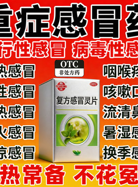 复方感冒灵片家庭常备药流鼻涕鼻塞咳嗽成人药店官方旗舰店正品xl